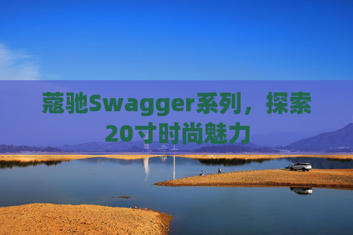 蔻驰Swagger系列，探索20寸时尚魅力