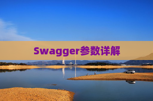 Swagger参数详解