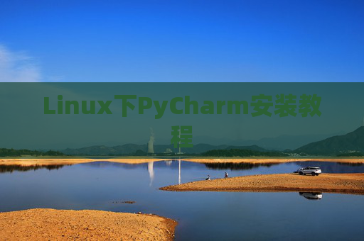 Linux下PyCharm安装教程
