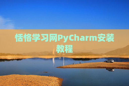 恬恪学习网PyCharm安装教程