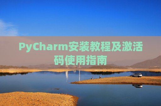 PyCharm安装教程及激活码使用指南